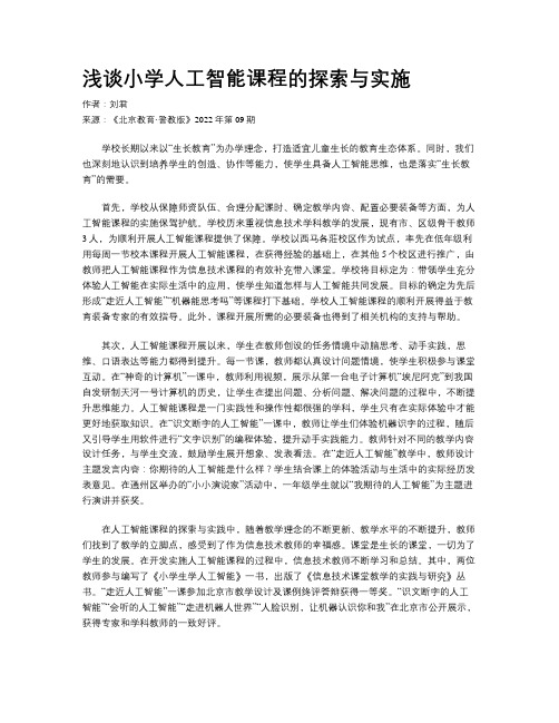 浅谈小学人工智能课程的探索与实施