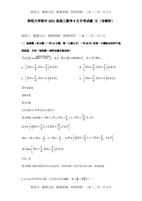 高三数学9月月考试题文含解析试题