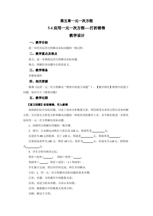 《应用一元一次方程——打折销售》示范公开课教学设计【北师大版七年级数学上册】