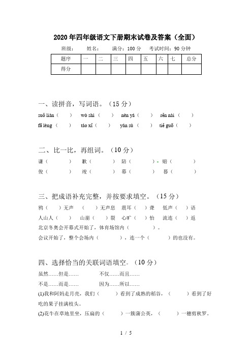 2020年四年级语文下册期末试卷及答案(全面)-2020年四年级下期末