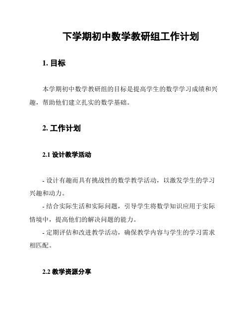 下学期初中数学教研组工作计划