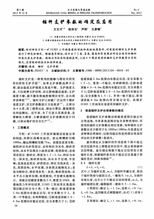 锚杆支护参数的确定及应用