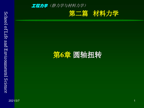 工程力学(静力学与材料力学)-6-圆轴扭转