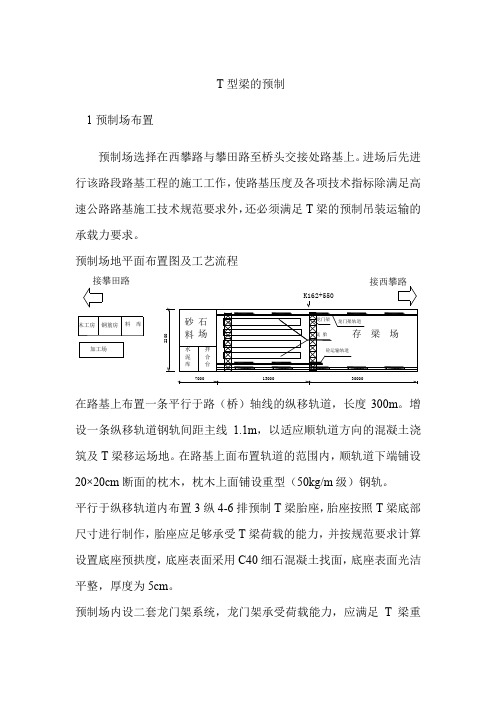 T型梁的预制