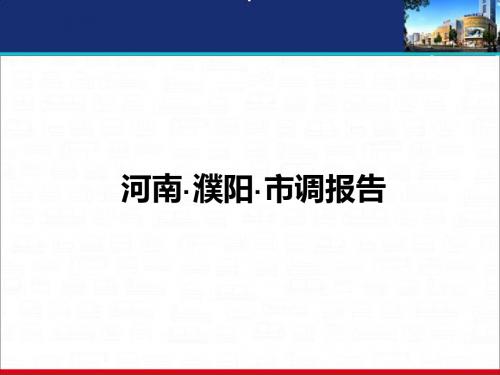 河南濮阳房地产市调报告(59页)-文档资料60页