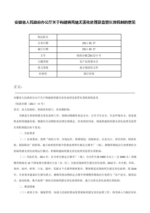 安徽省人民政府办公厅关于构建病死猪无害化处理及监管长效机制的意见-皖政办秘[2014]44号