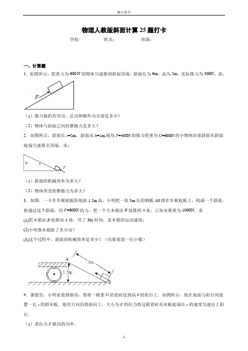 人教版初中物理斜面计算25道题