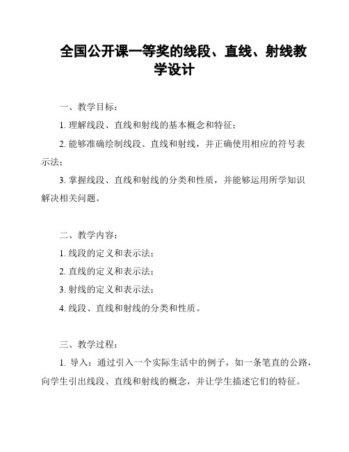 全国公开课一等奖的线段、直线、射线教学设计