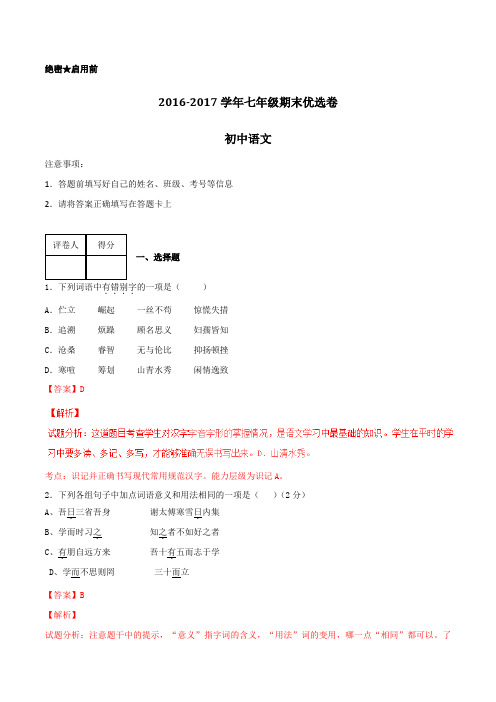 2016-2017学年上学期七年级语文期末测试优选卷 02(解析版)