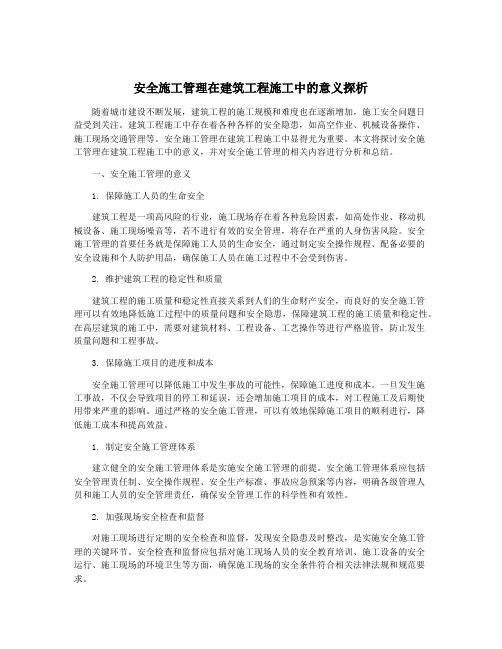 安全施工管理在建筑工程施工中的意义探析