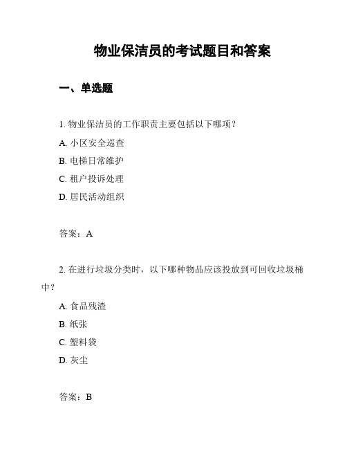 物业保洁员的考试题目和答案