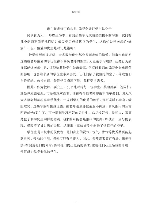 班主任老师工作心得 偏爱会让好学生钻空子