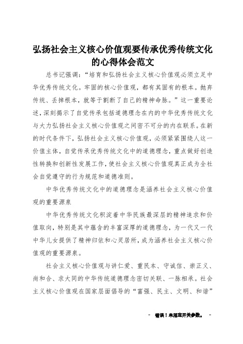 弘扬社会主义核心价值观要传承优秀传统文化的心得体会