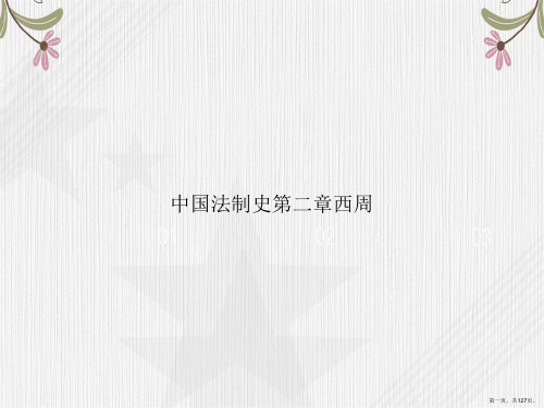 中国法制史第二章西周讲课文档