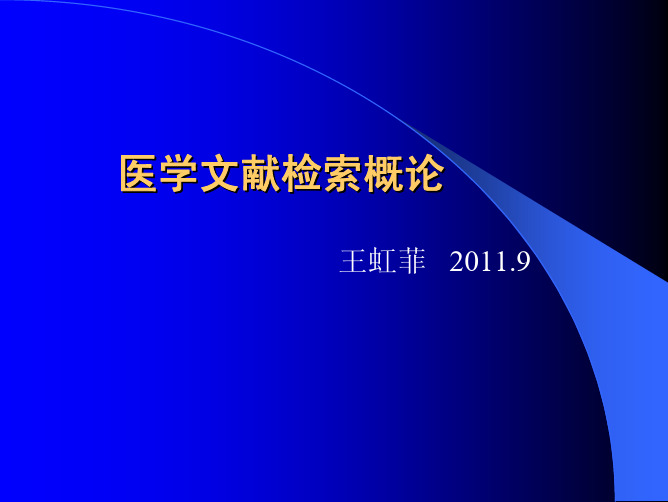 医学文献检索（ＰＤＦ）