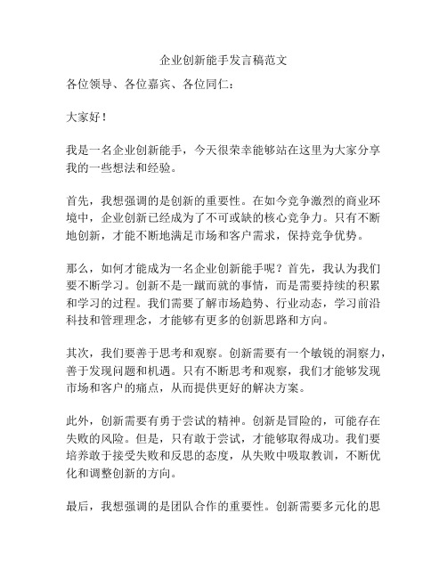 企业创新能手发言稿范文