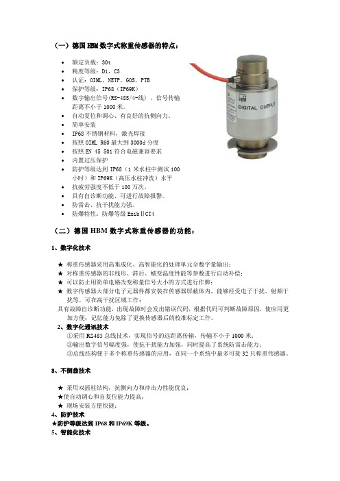 HBM数字式称重传感器的特点