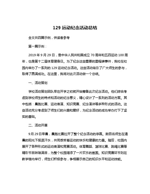 129运动纪念活动总结