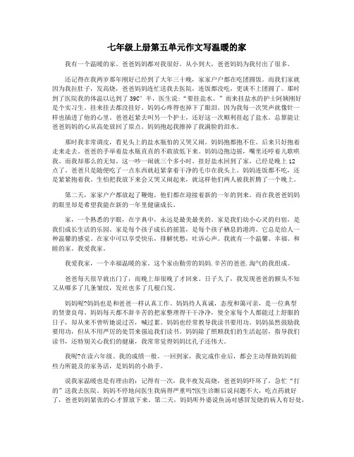 七年级上册第五单元作文写温暖的家