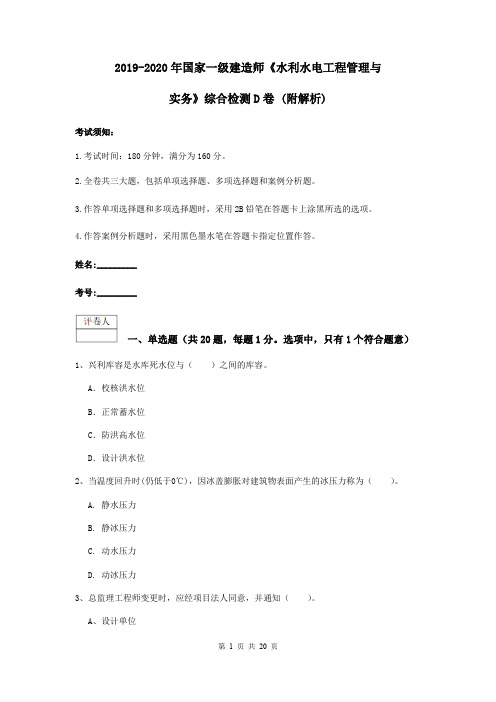 2019-2020年国家一级建造师《水利水电工程管理与实务》综合检测D卷 (附解析)
