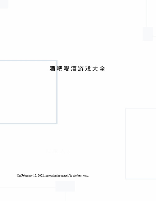 酒吧喝酒游戏大全