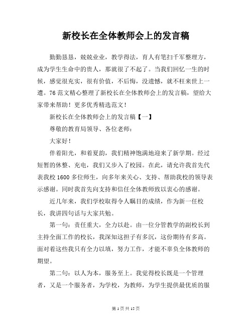 新校长在全体教师会上的发言稿