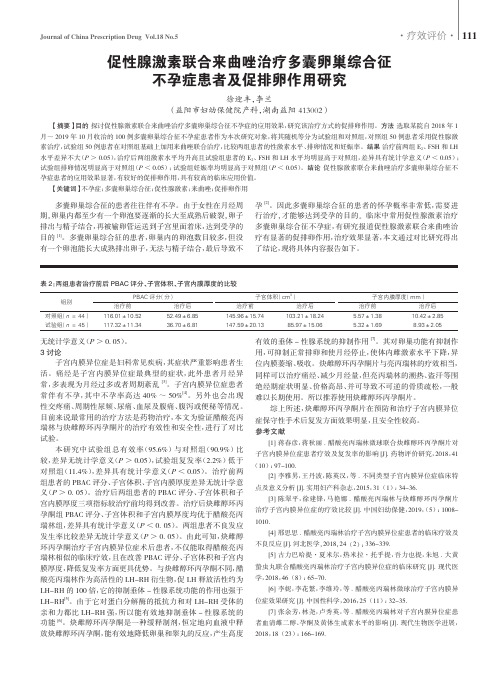 促性腺激素联合来曲唑治疗多囊卵巢综合征不孕症患者及促排卵作用研究