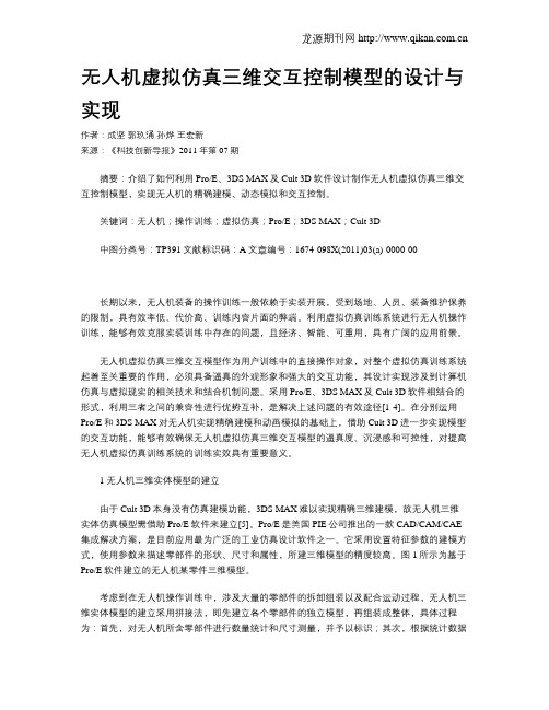 无人机虚拟仿真三维交互控制模型的设计与实现