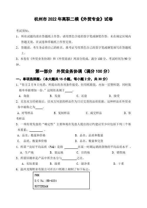 杭州市2022年高职二模《外贸专业》专业理论试卷