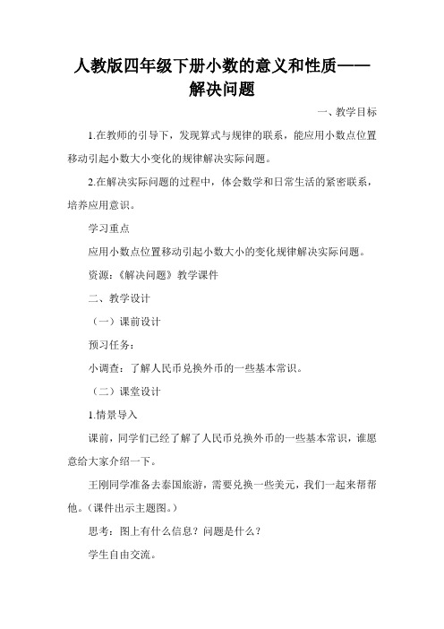 人教版数学四年级下册《4 小数的意义和性质   解决问题》优质课教学设计_481