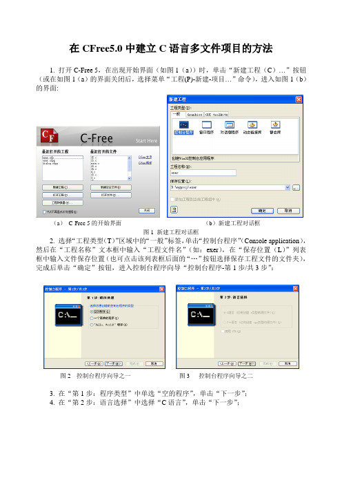 在CFree5中建立多文件项目的方法