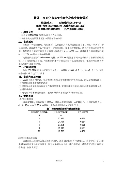 【清华】实验二 紫外-可见分光光度法测定废水中微量苯酚