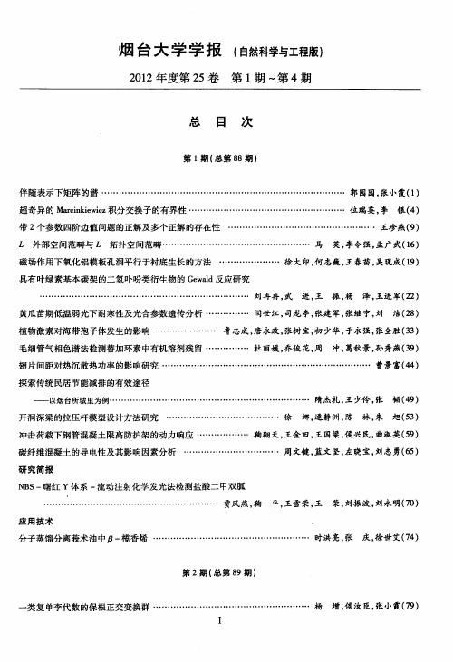 烟台大学学报(自然科学与工程版)2012年度第25卷第1期-第4期总目次