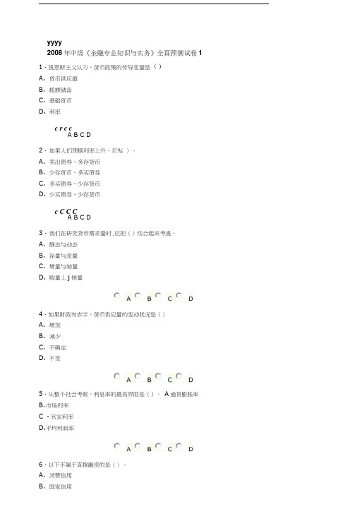 中级金融专业知识与实务全真预测试卷.docx