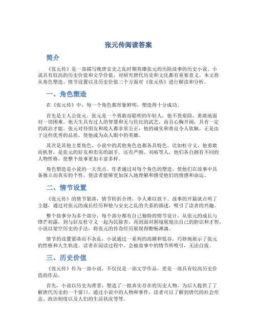 张元传阅读答案