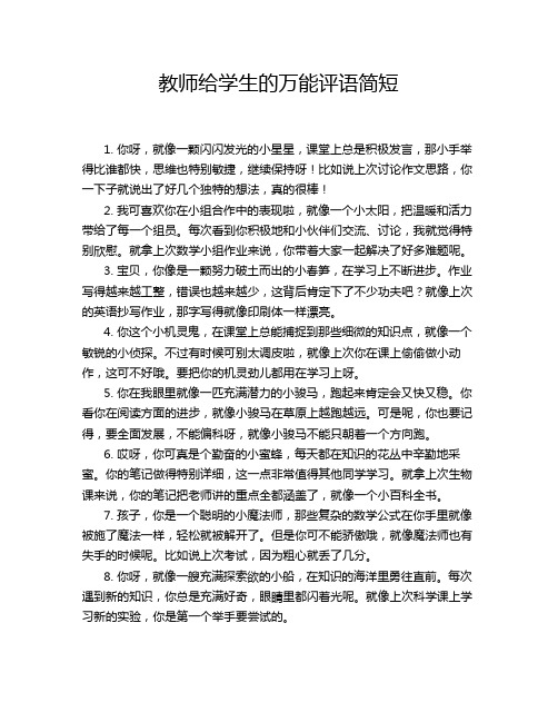 教师给学生的万能评语简短