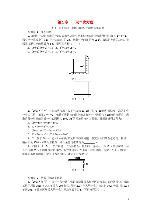 2019九年级数学上册第1章1.4用一元二次方程解决问题第1课时面积问题与平均增长率问题