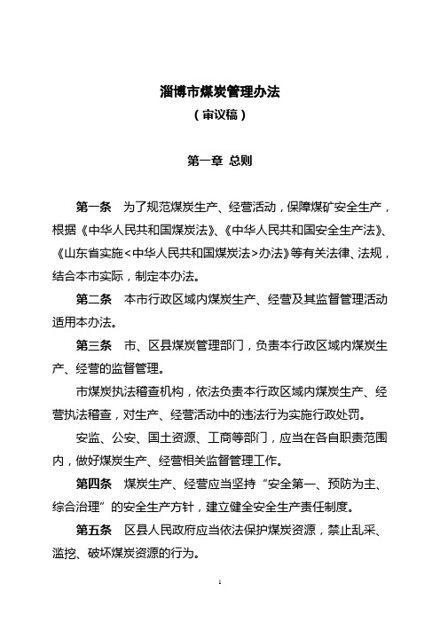 淄博市煤炭管理办法DD321D1