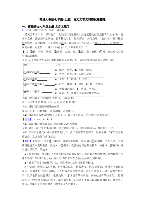 部编人教版七年级(上册) 语文文言文训练试题整理