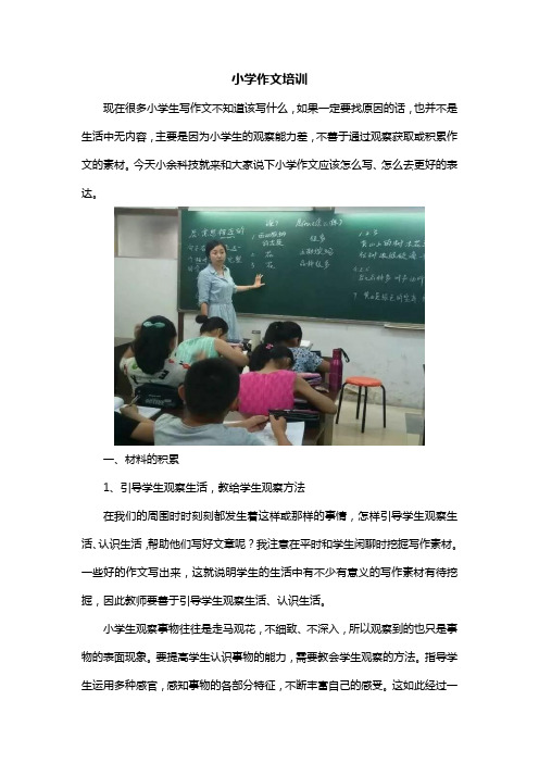 小学作文培训要点