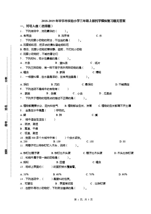 2018-2019年毕节市实验小学三年级上册科学模拟复习题无答案