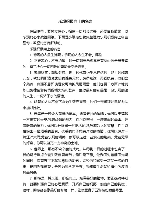 乐观积极向上的名言