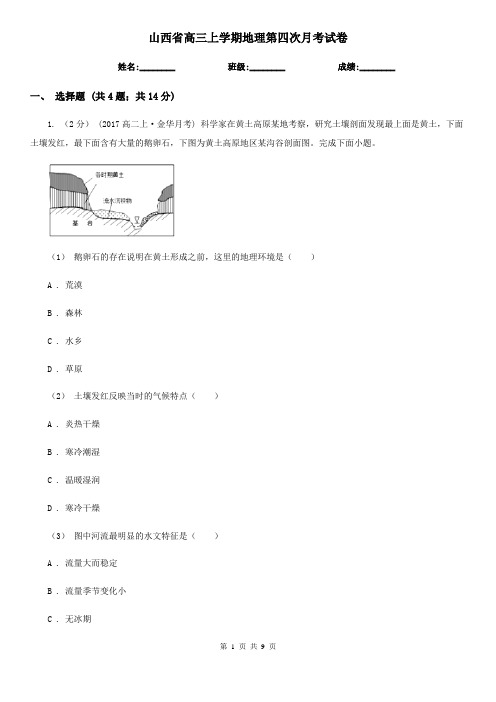 山西省高三上学期地理第四次月考试卷