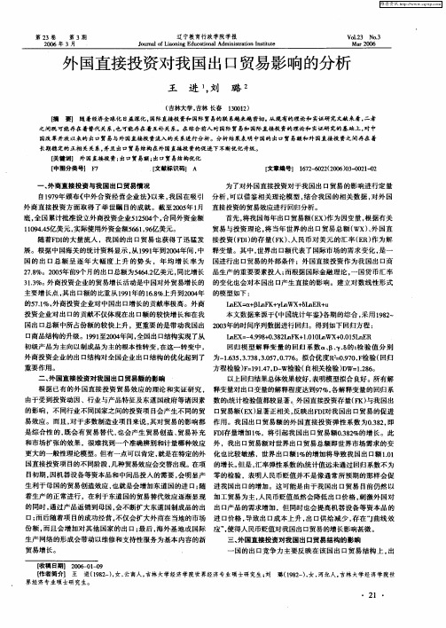 外国直接投资对我国出口贸易影响的分析