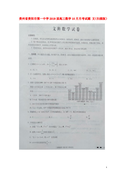 贵州省贵阳市第一中学高三数学10月月考试题 文(扫描版)