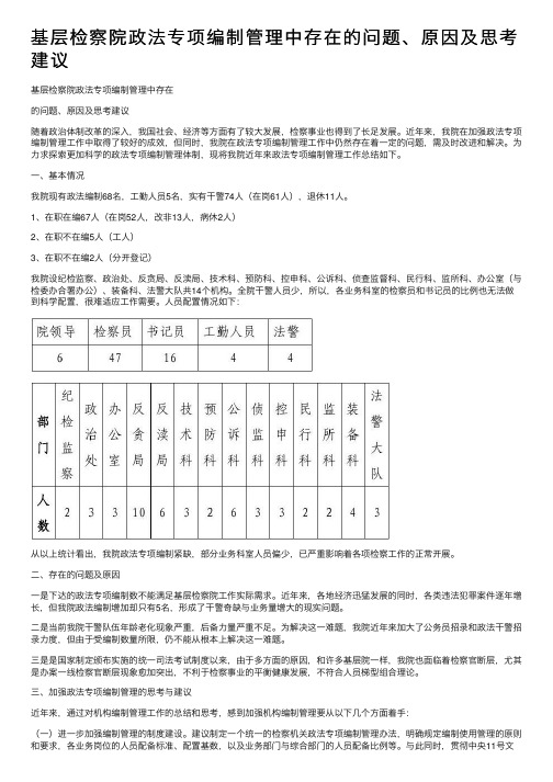 基层检察院政法专项编制管理中存在的问题、原因及思考建议