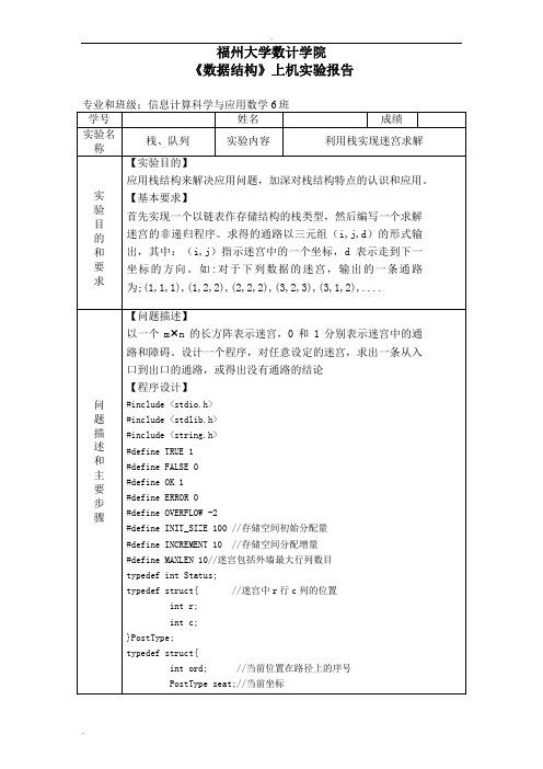 《数据结构》上机实验报告—利用栈实现迷宫求解