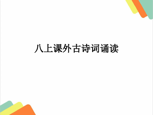 部编版2019八年级语文上册课外古诗词诵读(原文与译文)