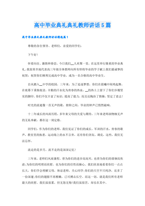 高中毕业典礼典礼教师讲话5篇