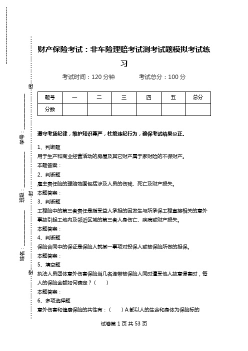 财产保险考试：非车险理赔考试测考试题模拟考试练习.doc